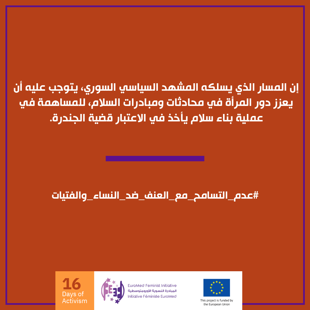 EuromedFeminist's tweet photo. ان تطبيق القرار ١٣٢٥ في #سوريا بمساعدة المجتمع المدني والمنظمات التي تعنى بحقوق المرأة، سيساهم بزيادة مشاركة النساء في جميع مجالات اتخاذ القرارات المهمة.

#16days #zerotoleranceforvawg @EUinLebanon https://t.co/XyHNIkDdCm