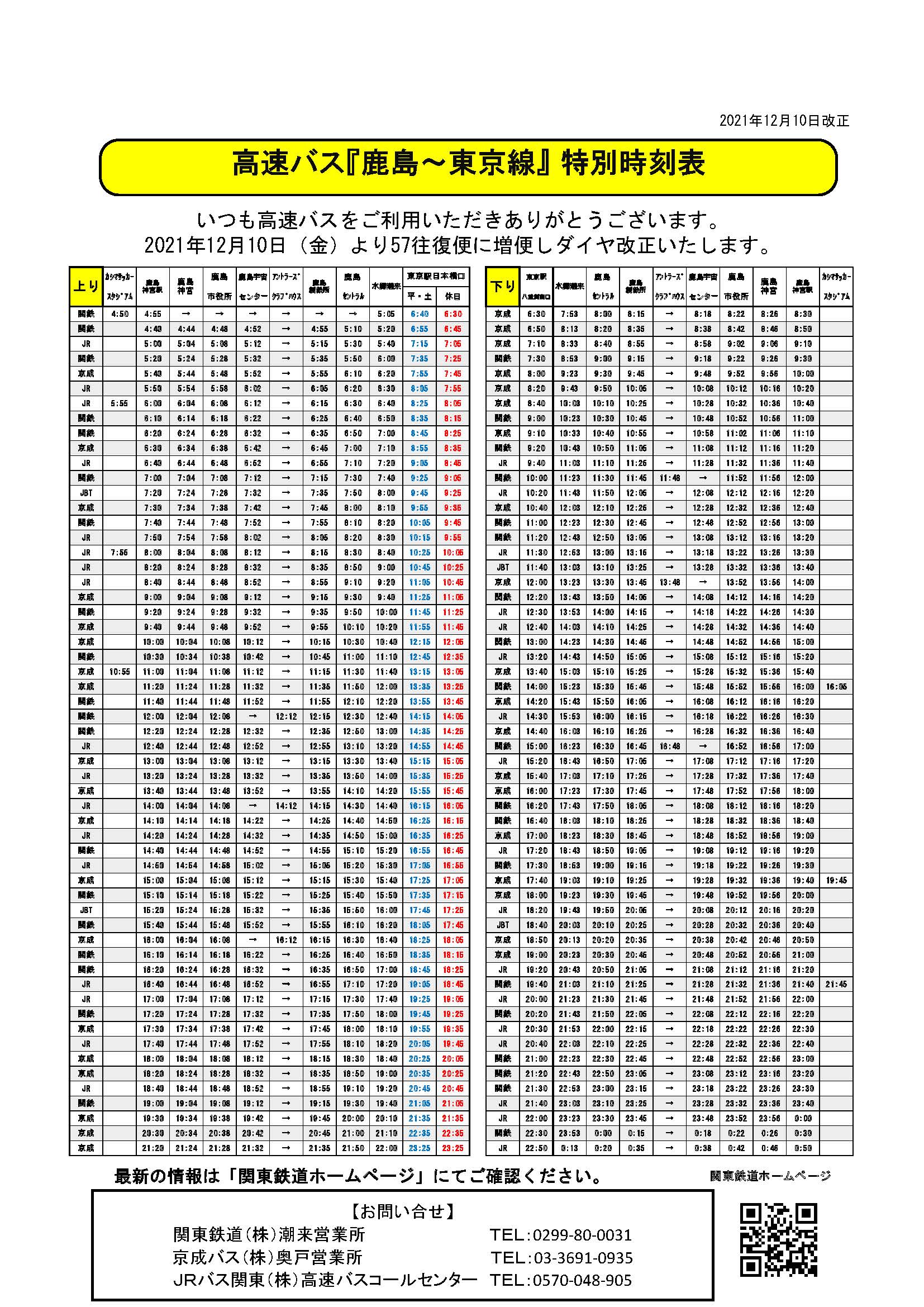 関東鉄道株式会社 公式 かしま号 増便ダイヤ改正 高速バス 鹿島 東京線 では21年12月10日 に増便ダイヤ改正をいたします 引き続きのご愛顧をお願い申し上げます 関鉄バス Jrバス 京成バス 鹿島線 東京駅 鹿島神宮 水郷潮来 鹿島