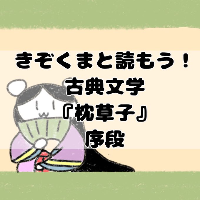 枕草子のtwitterイラスト検索結果