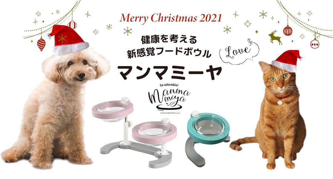 manmamiya_jp's tweet photo. ちいさな家族にクリスマスプレゼント♪ペットの健康を考える新感覚フードボウル。インスタで話題のマンマミーヤが12月25日まで送料無料です！！ https://t.co/Fni9NUwFIp