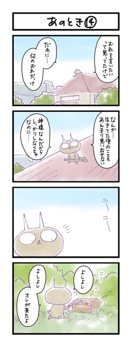 【夜の4コマ部屋】あのとき (14)  / サチコと神ねこ様 第1661回 / wako先生 https://t.co/yG94sxneHe 