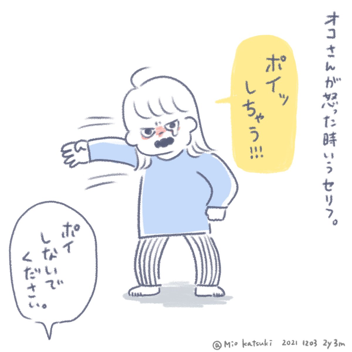 2歳イヤイヤ期、精一杯の怒りの表現。

#育児絵日記 