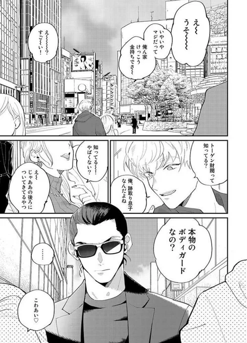 破天荒な新人ボディガードに振り回されるエリートの話(1/8) #創作BL #漫画が読めるハッシュタグ 