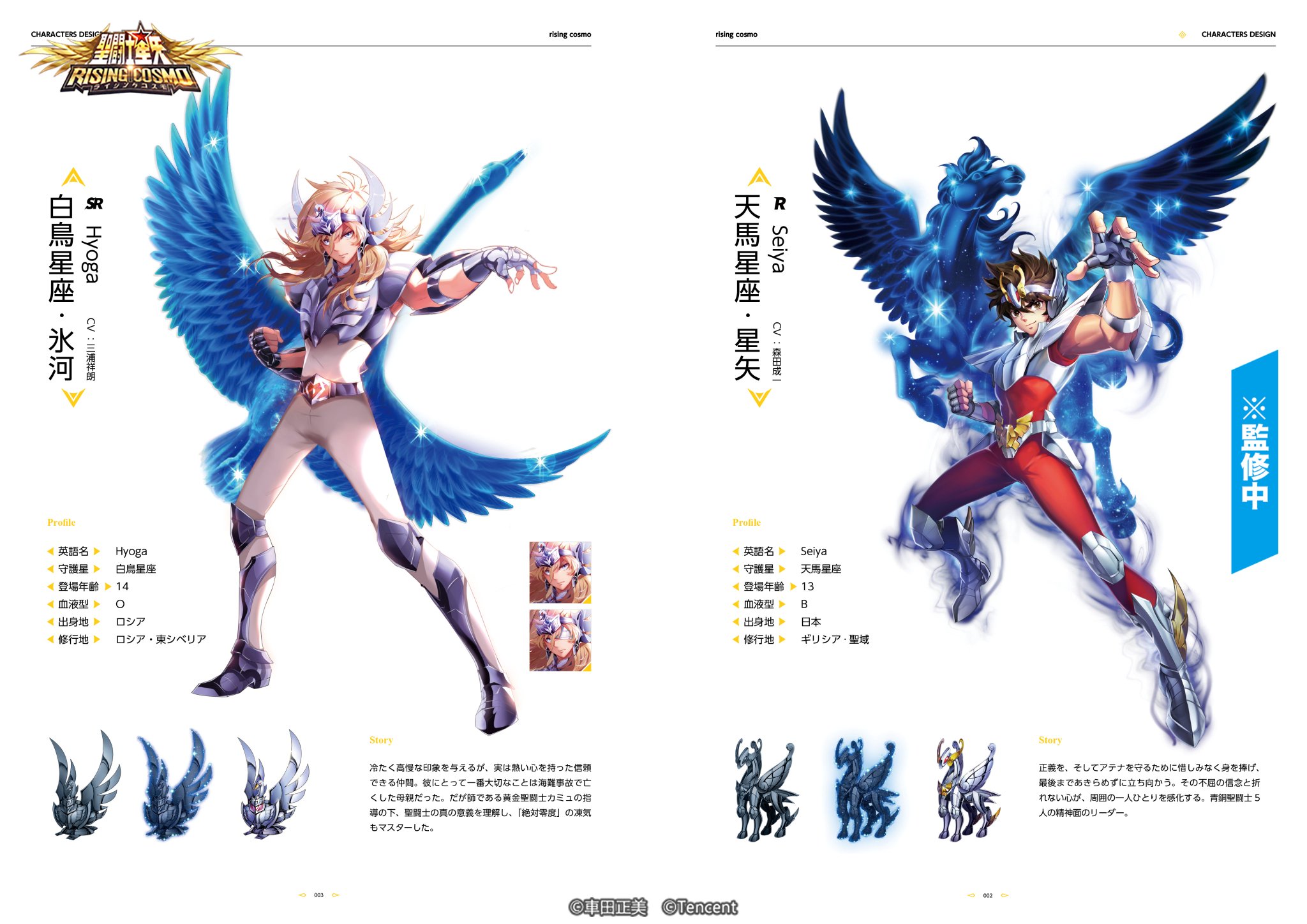 ①聖闘士星矢 製作用資料 設定資料
