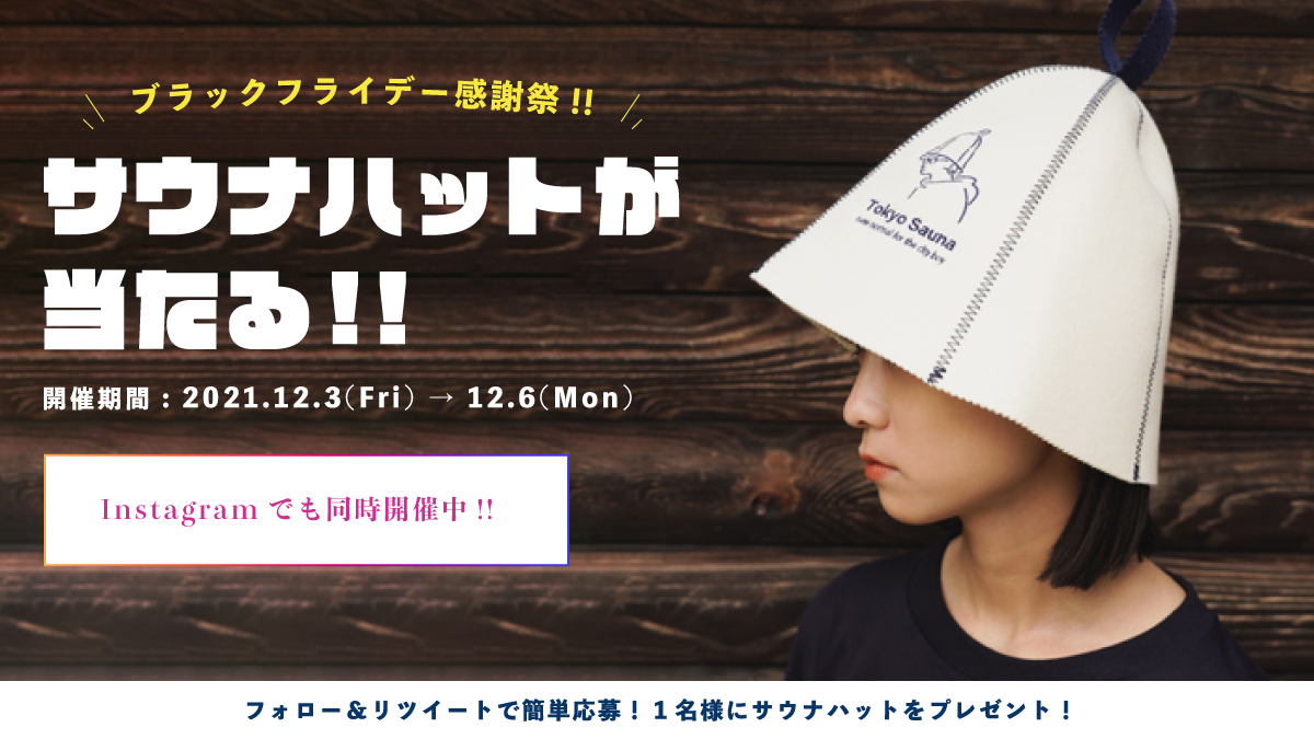 TokyoSauna_Jpn's tweet photo. 【サウナハットプレゼントキャンペーン🎉】

フォロー&amp;リツイートで【1名様】にプレゼント🧖‍♀️🧖‍♂️
多くのご参加お待ちしております！！

Instagramはこちら！
https://t.co/YePiMtFYyC

開催期間 : 2021.12.3 → 12.6 23時59分まで

#tokyosauna #プレゼント企画 #プレゼント企画開催中 https://t.co/N8MZzN6KtQ