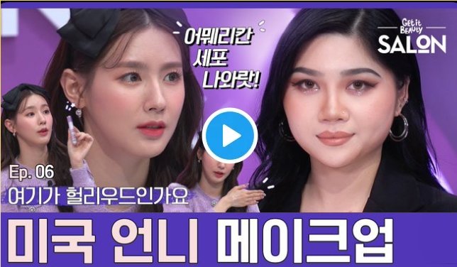 #⃝연미

Episode 6 dari GetItBeautySalon! Riasan dari kakak Amerika! Kulit yang kecoklatan serta bulu mata yang bersinar

youtu.be/jdMWFVf0JXM

#여자아이들 #GIDLE
#미연 #MIYEON