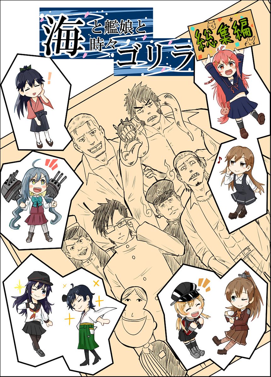 冬コミで出す艦これ新刊というかオリジナル提督本総集編の表紙
数多くある艦これ本で多聞丸はともかく、ローソンクルーアキコやローソン社長が出てくるものがあっただろうか… 