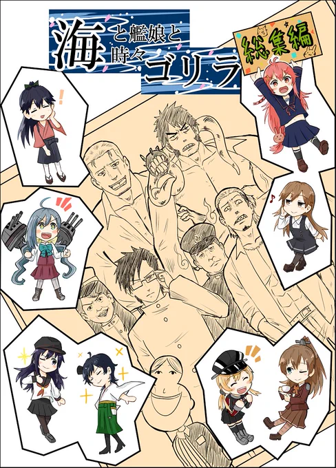 冬コミで出す艦これ新刊というかオリジナル提督本総集編の表紙
数多くある艦これ本で多聞丸はともかく、ローソンクルーアキコやローソン社長が出てくるものがあっただろうか… 