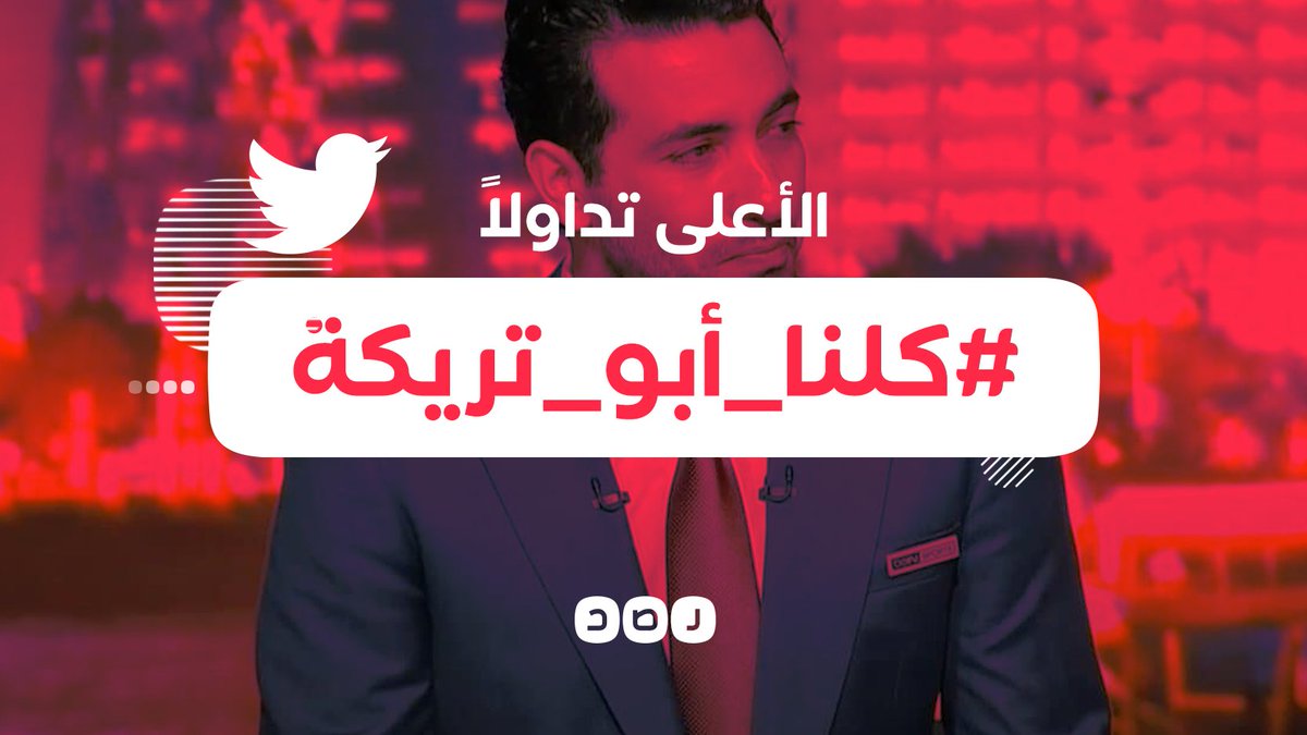 RassdNewsN's tweet photo. لليوم الخامس على التوالي..
هاشتاج #كلنا_أبو_تريكة يتصدر تويتر مجددا للتعبير عن التضامن مع نجم الأهلي ومنتخب مصر السابق في تصريحاته الرافضة للمثــ ــليـــ ـة https://t.co/KI6TqpMbAO