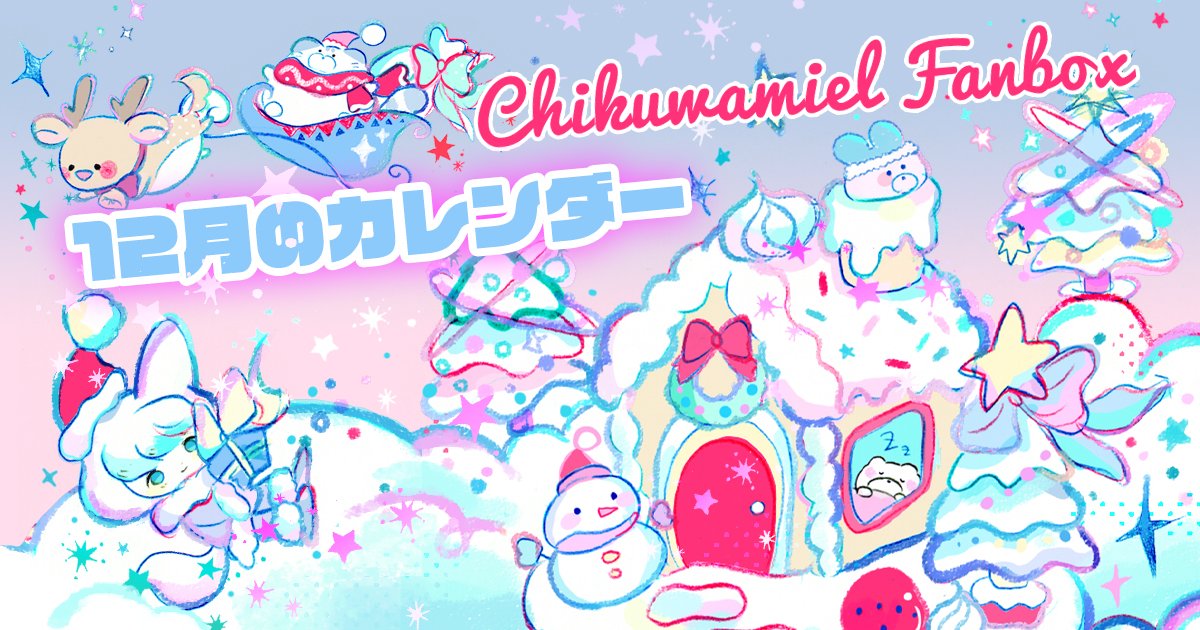 2021年12月のカレンダー壁紙|ちくわミエル|pixivFANBOX https://t.co/sIOpfp4tVZ  今年最後のカレンダーです🎅 