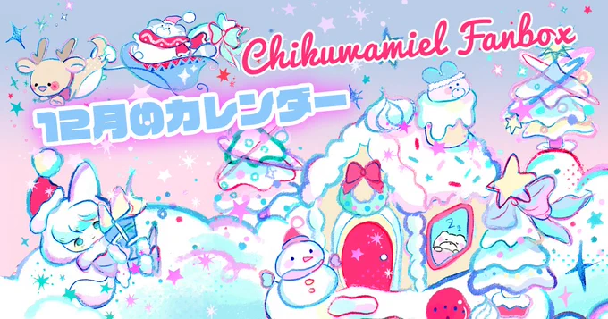 2021年12月のカレンダー壁紙|ちくわミエル|pixivFANBOX https://t.co/sIOpfp4tVZ  今年最後のカレンダーです🎅 