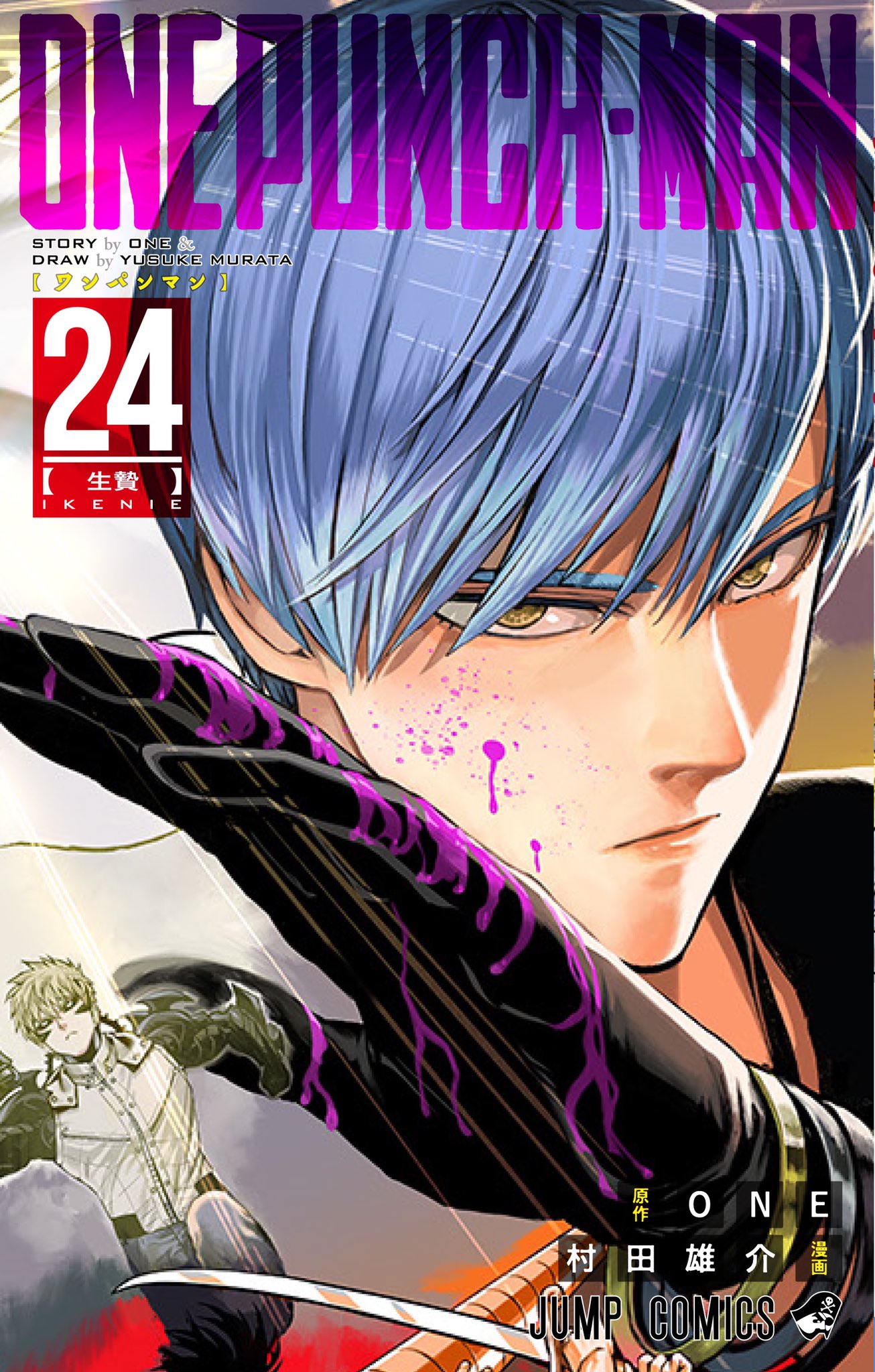 となりのヤングジャンプ ワンパンマン 第24巻本日発売 怪人協会vsヒーロー協会 それぞれの中心戦力が大激突 満身創痍のヒーロー達に 未知の脅威が襲いくる タツマキの超能力も大爆発 表紙はこちら クールな アマイマスク カバーと表紙が