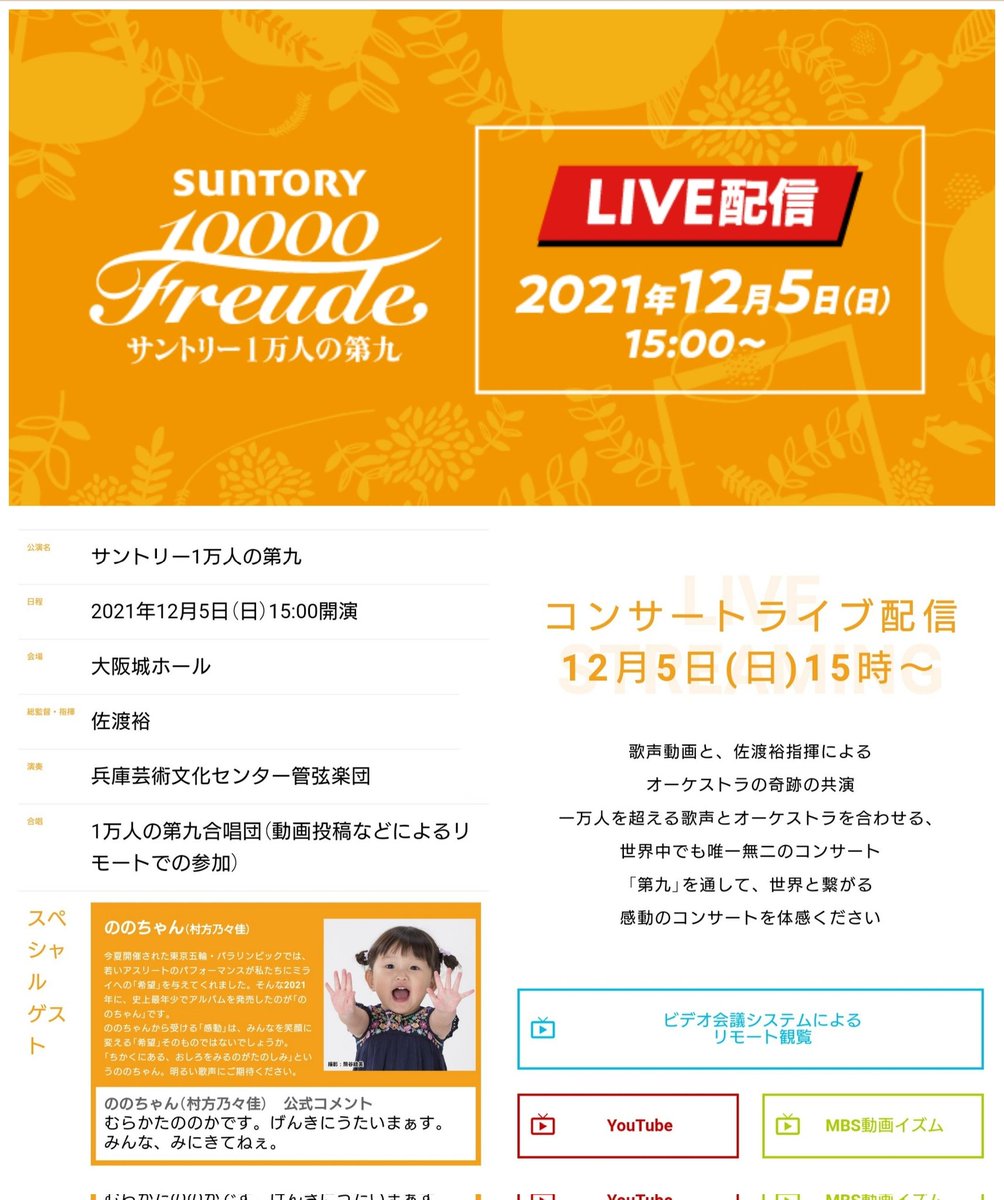 【サントリー一万人の第九】 12月5日(日) 15:00〜 YouTubeにて ライブ配信されます！！ 乃々佳ちゃんは オープニングゲストとして出演します😊 mbs.jp/daiku/ #村方乃々佳 #ののかちゃん #ののちゃん #Nonoka #노노카