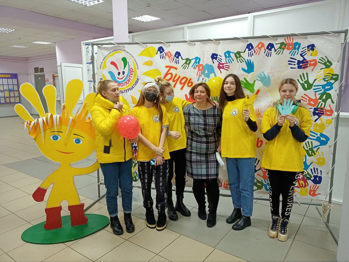 С Днем волонтера!
Ежегодно 5 декабря в России отмечается День добровольца (волонтёра),
установленный Указом Президента РФ № 572 от 27 ноября 2017 года.
3 декабря волонтеры команды «Альтернатива» ГБПОУ «КЧСХТ»
организовали в вестибюле главного корпуса фотозону.