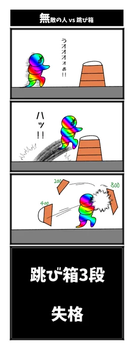 無敵の人 vs 跳び箱 