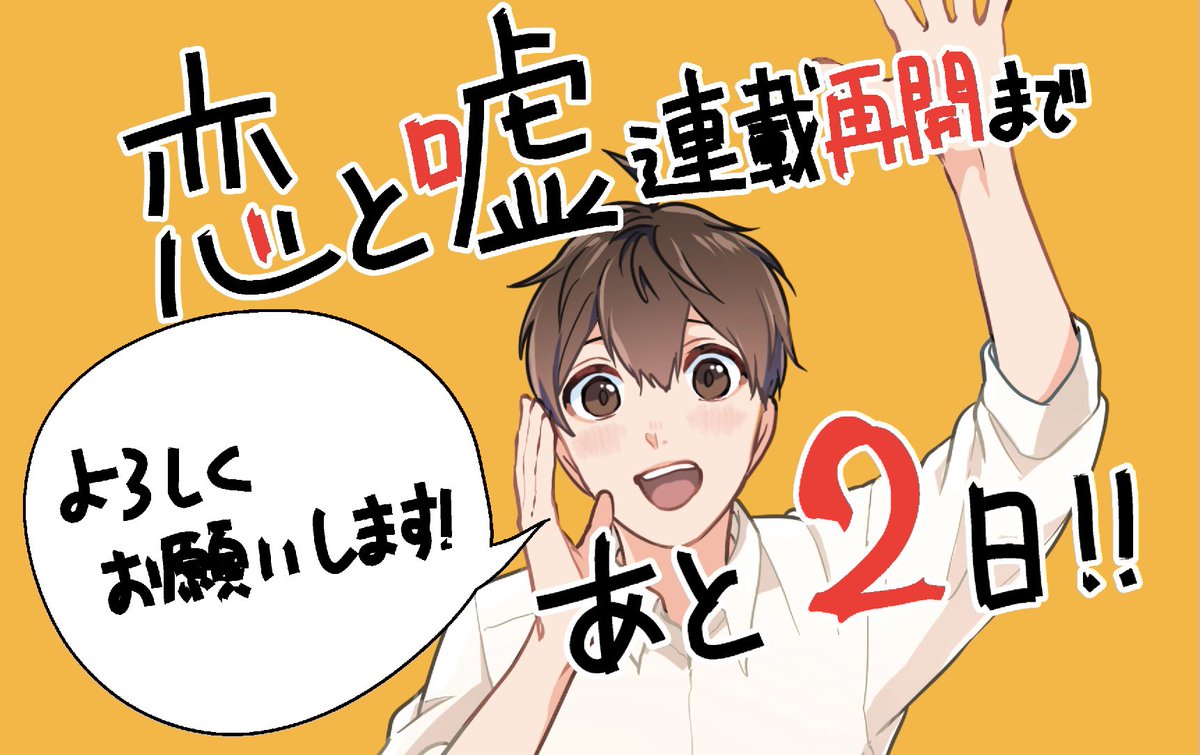 お待たせしました〜!恋と嘘連載再開まで(多分)あと2日です!

再開後は11巻の続きから、30ページ前後(❗️)毎週更新されますので読み応えたっぷりかと思います!よろしくお願いします〜!!✨ 