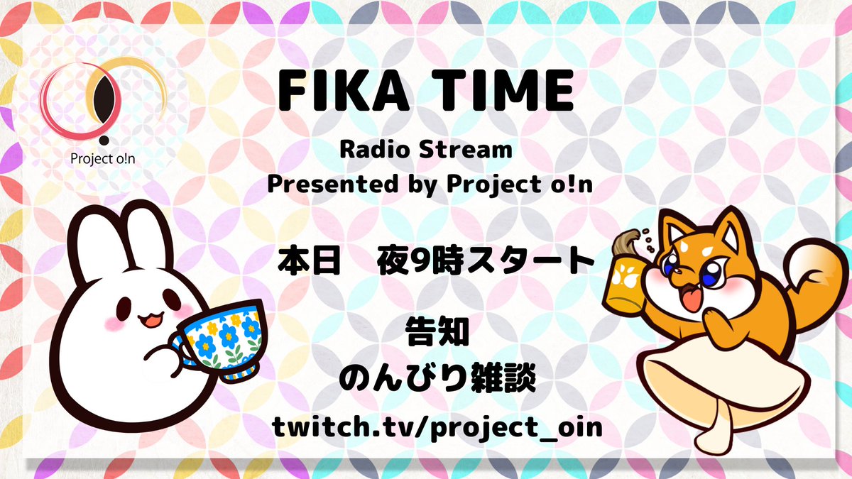 Project_oin's tweet photo. 【🔴Live】Project o!n FIKA TIME
ラジオストリーム始まりました🥳
今日のラジオではのんびり雑談と告知があります🐶🐰

チャンネルはこちら
https://t.co/YPsOVqpkfz https://t.co/svHMk1gntC