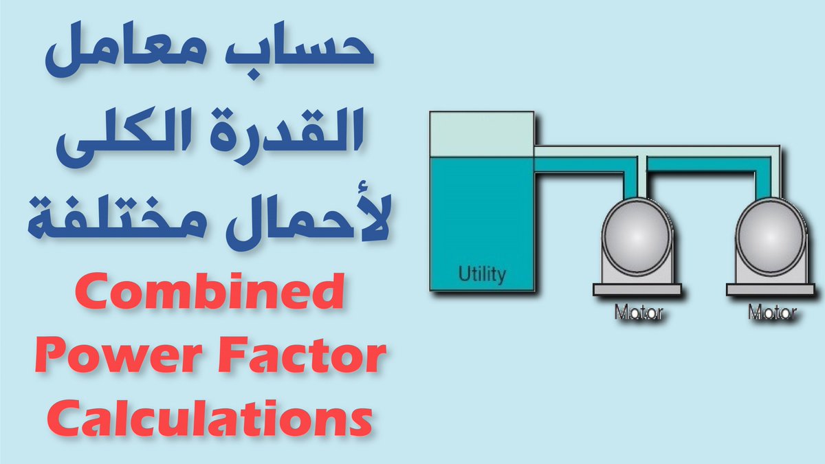 ElecAndEnergy's tweet photo. شرح طريقة حساب معامل القدرة الكلى لأحمال مختلفة | Combined system power factor calculations
https://t.co/Ka5CwaMfkN
#Power_Factor #PFC #Combined_Power_Factor #Total_Power_Factor #Electricity_And_Energy
#Mohamed_Serry https://t.co/Zt9FZpWYYp