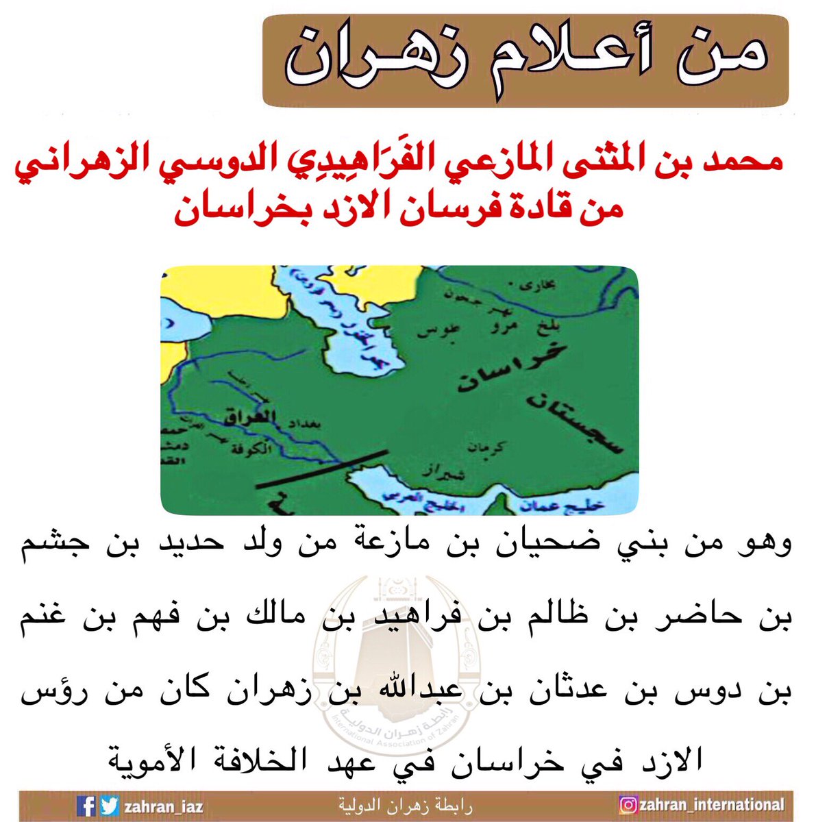 من أعلام #زهران :
محمد بن المثنى المازعي الفَرَاهِيدِي الدوسي الزهراني ، من قادة #الازد في #خراسان 

#رابطة_زهران_الدولية