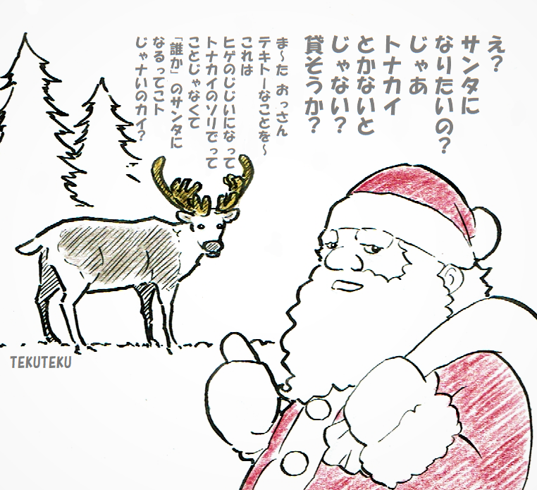 さんたさん
 いないとなれば
  なればいい

 #川柳 #illustration  #クリスマスイラスト 🎅🎄 