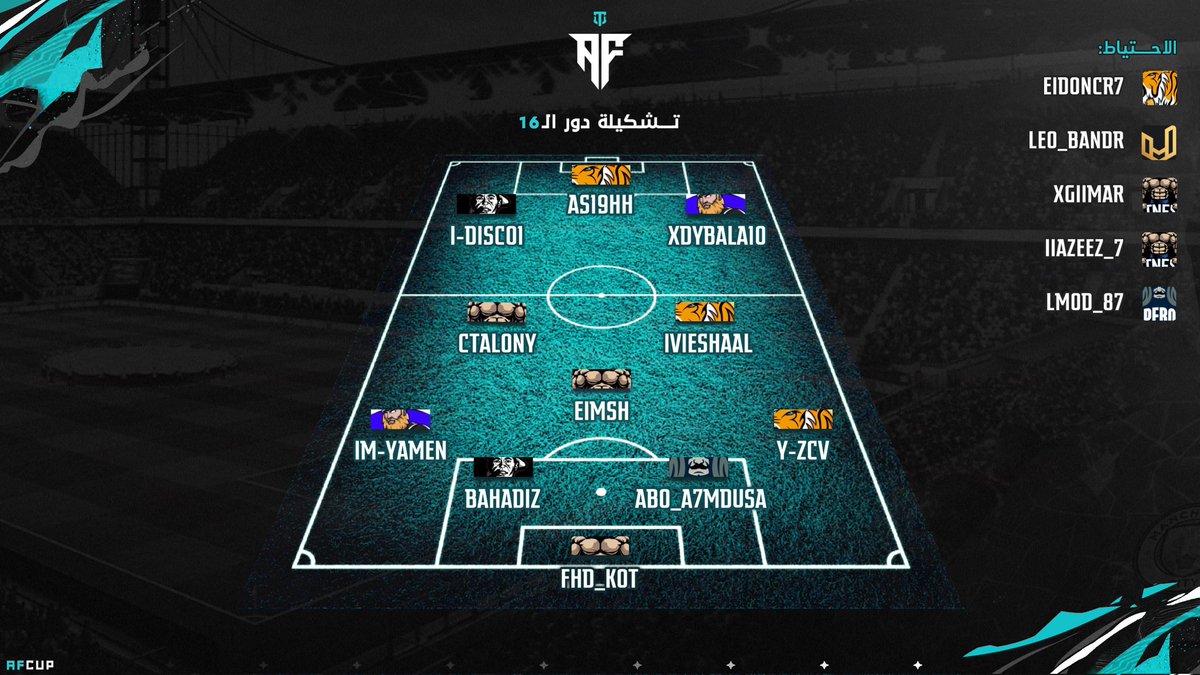 تشكيلة دور ال 16 من #بطولة_AF 

@lTONHl | 🧑🏻‍🎨