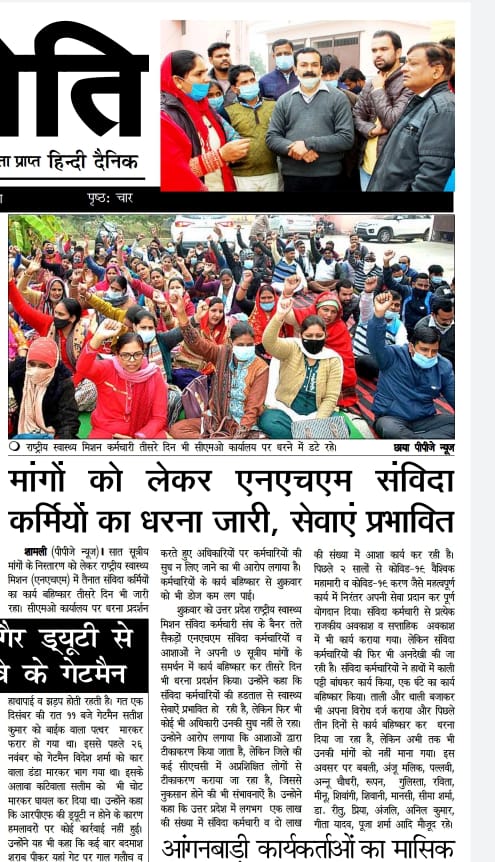 union_nhmShamli's tweet photo. उत्तर प्रदेश मे स्वास्थ्य विभाग के संविदा कर्मचारियों द्वारा बड़े पैमाने पर आंदोलन किया जा रहा है अपनी जायज मांगों को लेकर स्वास्थ्य कर्मी अडे हुए हैं जिससे सभी स्वास्थ्य सेवाएं मुख्य टीकाकरण प्रभावित हो रहा है
@BJP4UP @myogiadityanath @myogioffice @rajnathsingh @yadavakhilesh https://t.co/hZxYqzwCWH