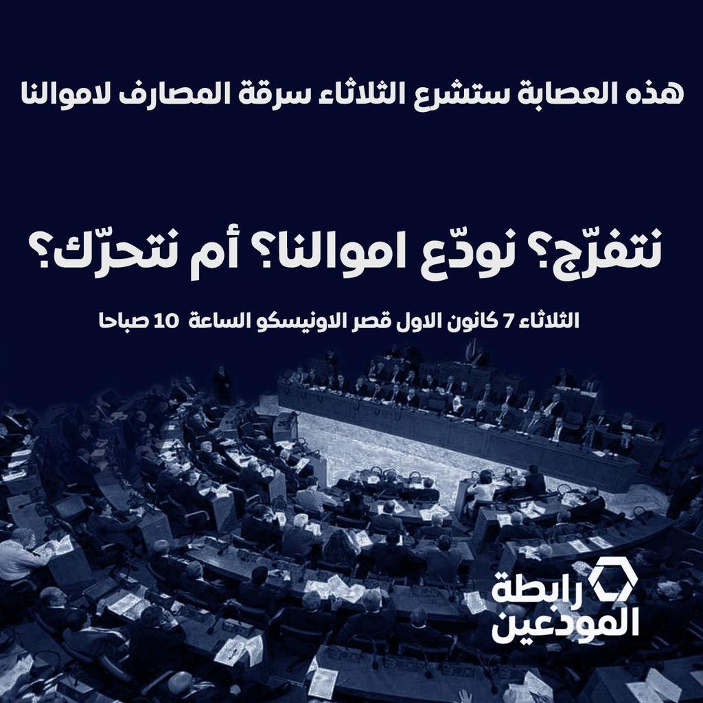 bdalebanon's tweet image. استكمالاً لأكبر سرقة يشهدها التاريخ الحديث. تشرع السلطة السياسية، المصرف المركزي والمصارف بتواطؤ وتحالف بغيض ردّ أموالنا بأوراق نقدية بلا قيمة.
الرجاء مشاركة هذه الدعوة بكثافة.
#رابطة_المودعين   #كما_هي