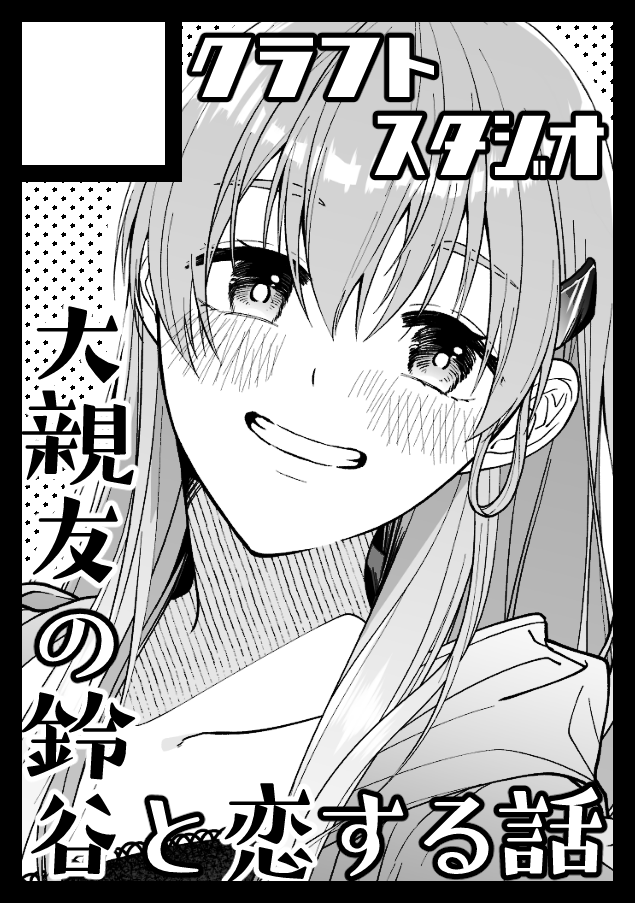 あなたのサークル「クラフトスタジオ」は、コミックマーケット99で「木曜日南地区 "や " 19b」に配置されました!コミケWebカタログにてサークル情報ページ公開中です! https://t.co/lhaIWxw9eJ #C99WebCatalog
そういえば呟いてなかった!冬コミ受かってます!新刊は鈴谷のラブコメ(予定)です!