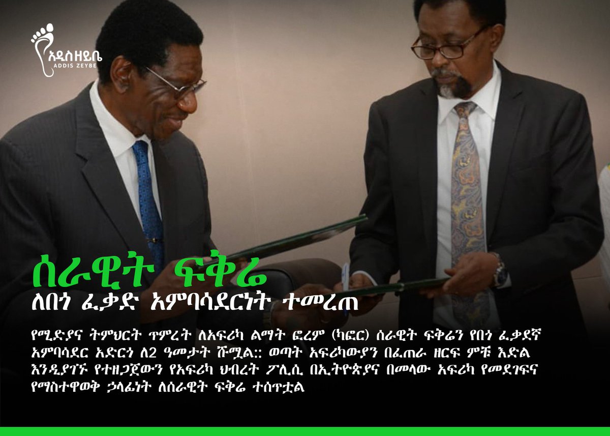 AddisZeybe's tweet photo. ለአፍሪካ ልማት በሚድያና ትምህርት ጥምረት ላይ የሚሰራው CAFOR ሰራዊት ፍቅሬን ለበጎ ፈቃድ አምባሳደርነት እንደመረጠ አስታውቋል::
#CAFOR #serawitfikre https://t.co/9g2FeTokcs
