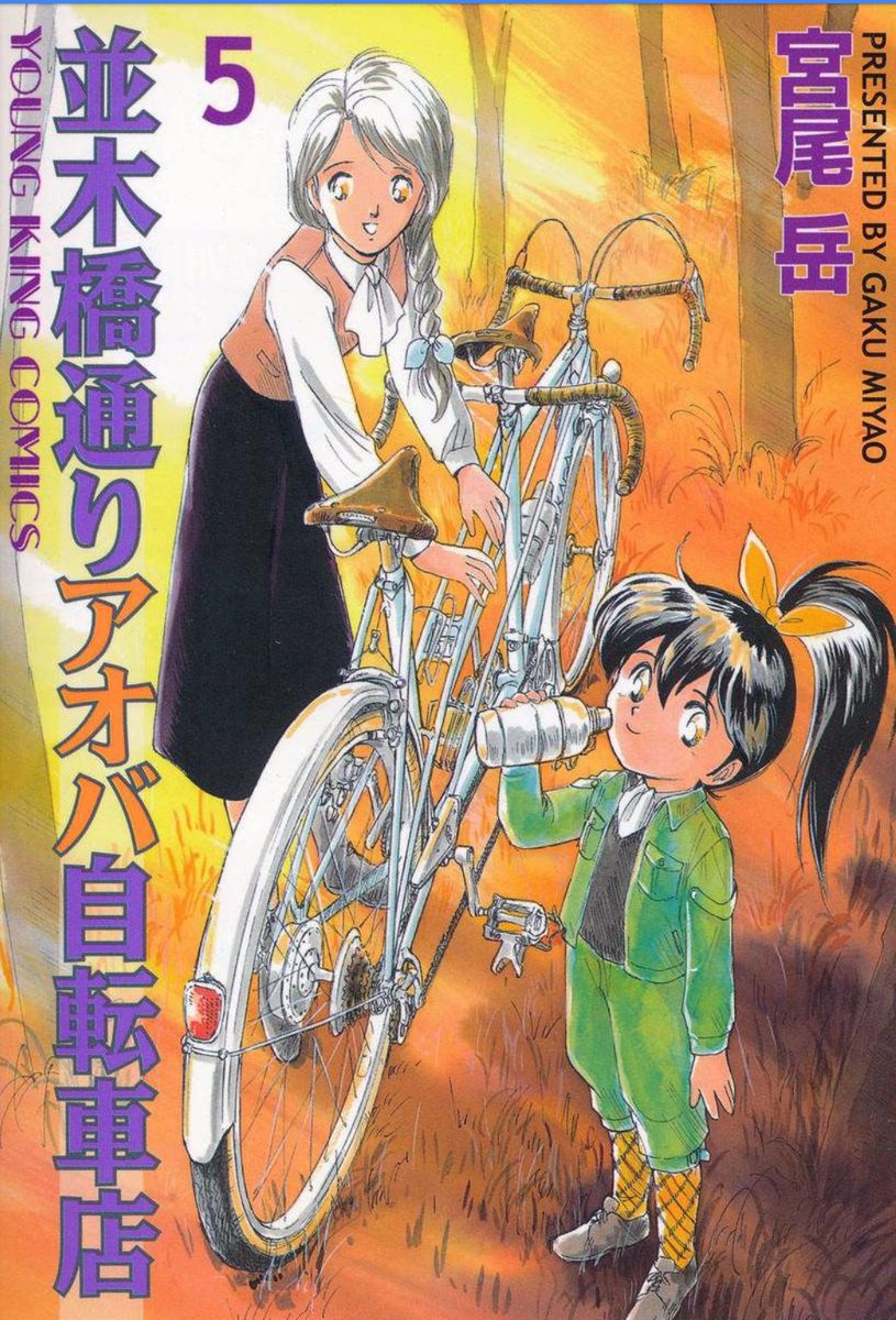 ワカバさんと、創作じいちゃんが出てくるのは
単行本2巻のラストだ。

なんとも遅い登場だが、やはり描いて(出して)良かった。

この二人が足されて、やっと「アオバ自転車店」という店がどんな店なのか 

アオバがどんな子なのか 
自分で分かってきた。

作者でも分からなかったんだよ。 