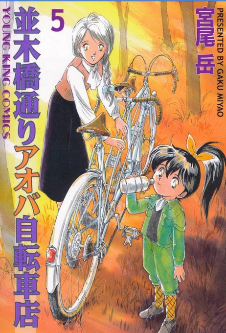 ワカバさんと、創作じいちゃんが出てくるのは
単行本2巻のラストだ。

なんとも遅い登場だが、やはり描いて(出して)良かった。

この二人が足されて、やっと「アオバ自転車店」という店がどんな店なのか 

アオバがどんな子なのか 
自分で分かってきた。

作者でも分からなかったんだよ。 