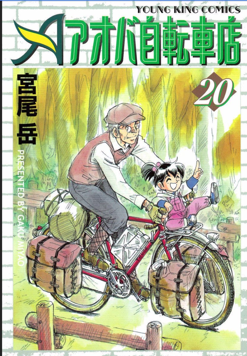 ワカバさんと、創作じいちゃんが出てくるのは
単行本2巻のラストだ。

なんとも遅い登場だが、やはり描いて(出して)良かった。

この二人が足されて、やっと「アオバ自転車店」という店がどんな店なのか 

アオバがどんな子なのか 
自分で分かってきた。

作者でも分からなかったんだよ。 