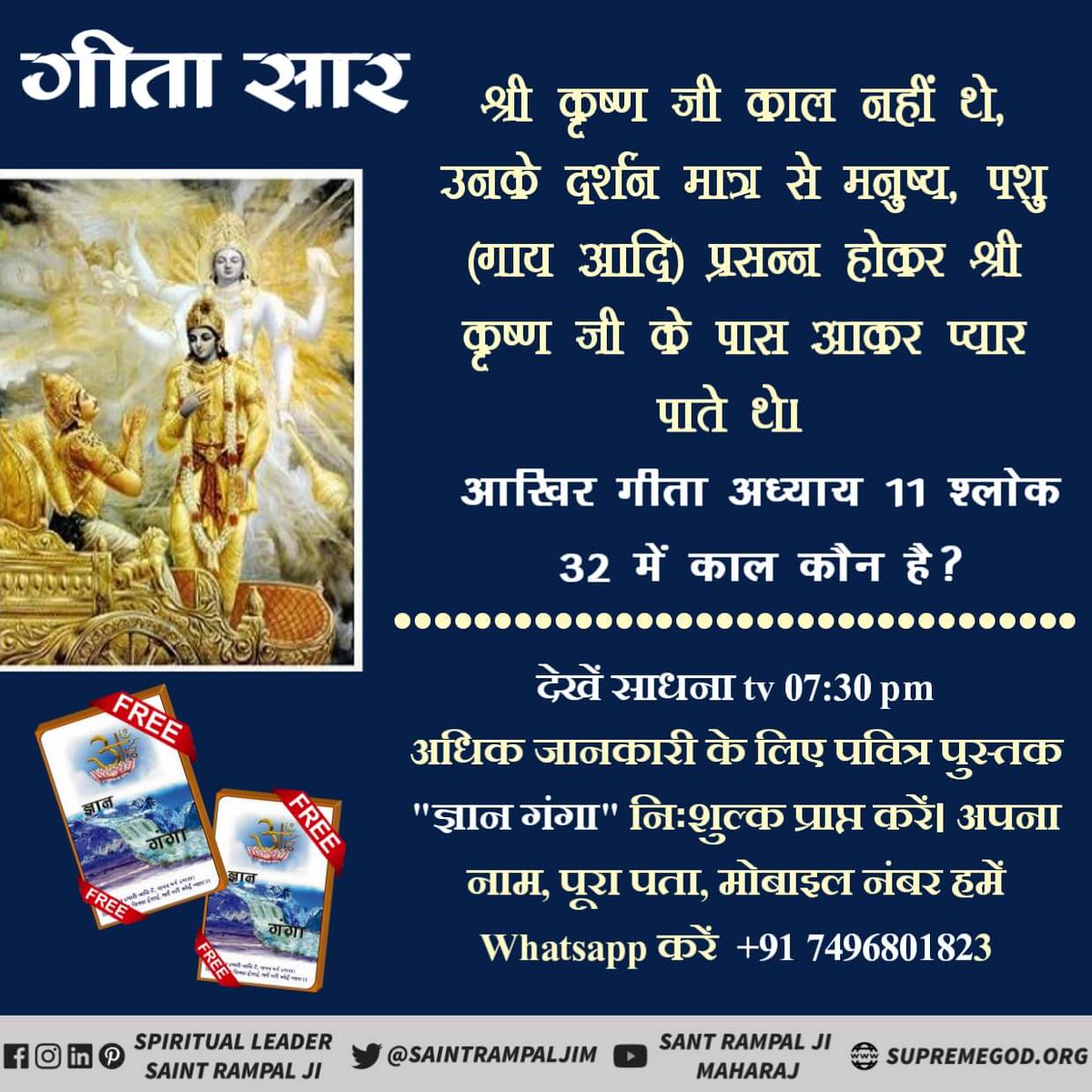 ADMathur8's tweet photo. #गीतामहोत्सव_पर_गीतासार
@The_RealWorship
अध्याय 11 श्लोक 32 में पवित्र गीता बोलने वाला प्रभु कह रहा है कि ‘अर्जुन मैं बढ़ा हुआ काल हूँ। अब सर्व लोकों को खाने के लिए प्रकट हुआ हूँ।‘ 
@SaintRampalJiM
Visit Satlok Ashram YouTube channel https://t.co/hB7XcQ6oX6