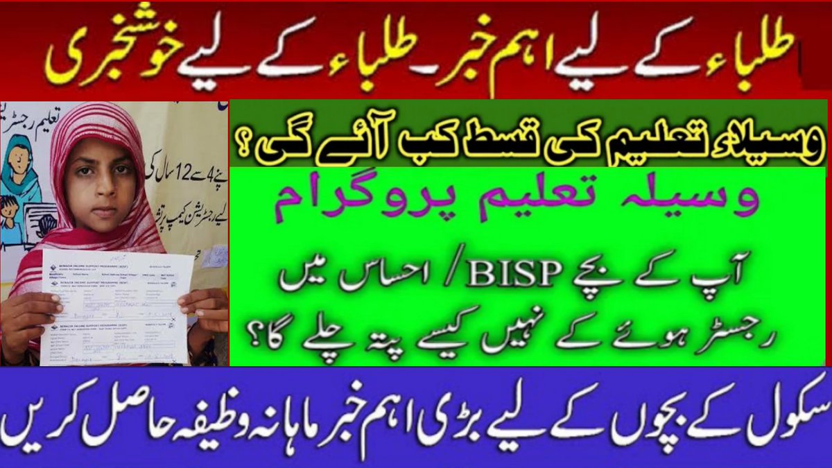 Muhamma43072925's tweet photo. https://t.co/1CcnOOvuXa
waseela taleem new update
waseela taleem programme (bisp)
taleemi wazaif form 2021
ehsaas waseela taleem
#Waseelataleemnewupdate
#Waseelataleemprogrammebisp
#Taleemiwazaifform
#Ehsaaswaseelataleem https://t.co/9mS4dxGGgg