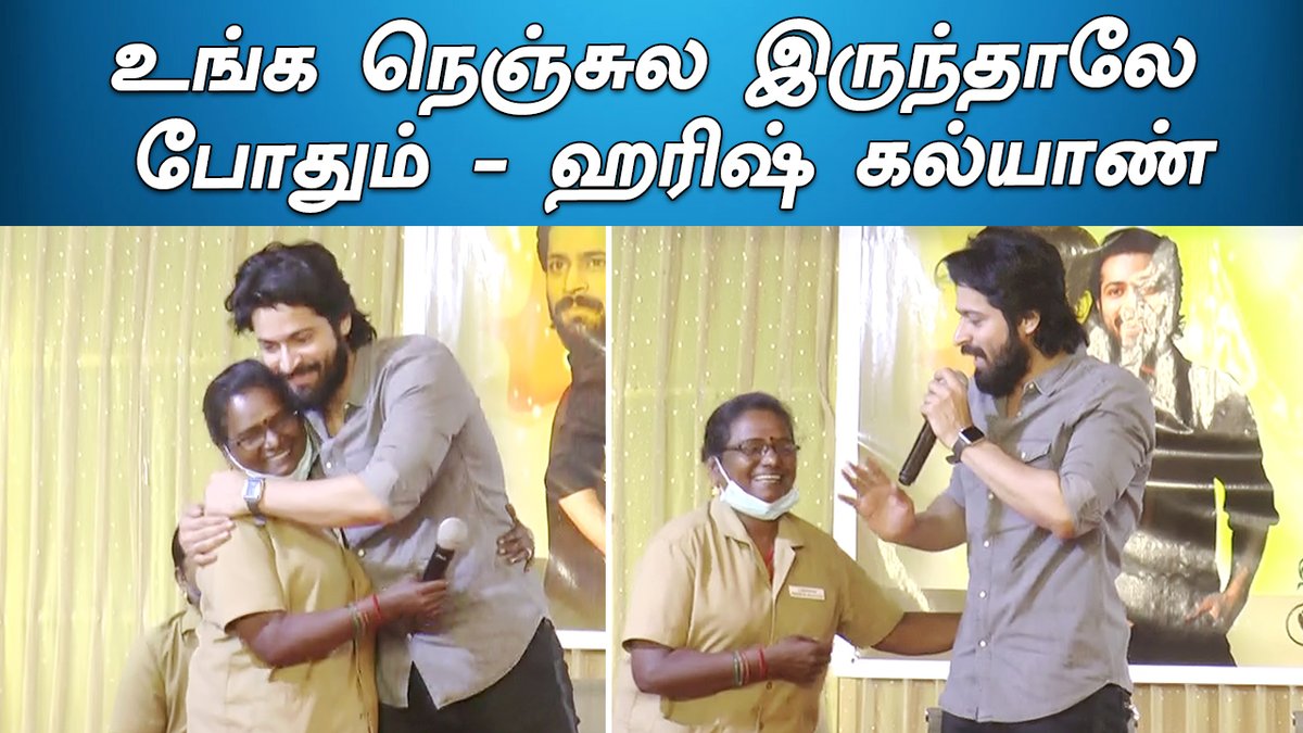 CinemaMagical's tweet photo. உங்க நெஞ்சுல இருந்தாலே போதும் - @iamharishkalyan gets Emotional | Women Auto Drivers | Magical Cinema

https://t.co/oieblbtj01

#HarishKalyan 
#WomenAutoDrivers https://t.co/xl7N36mAK5