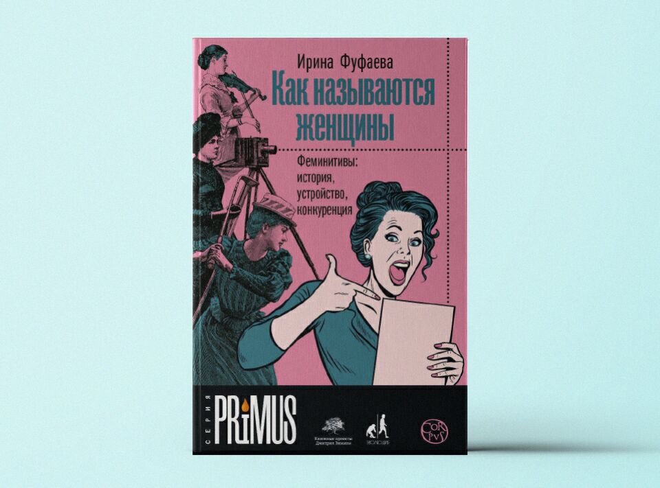 Феминитивы какие. Феминитивы. Современные феминитивы. Феминитивы в русском языке. Феминитивы в современном русском языке.