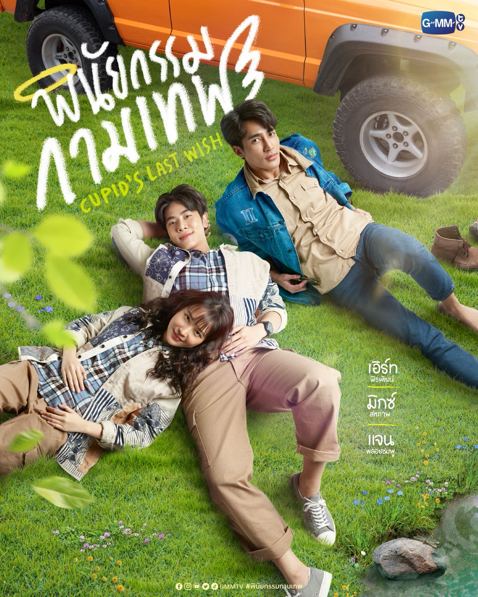 ในงานเปิดตัว โปรโมทซีรี่ย์เรื่องใหม่ ในปี 2022 ค่ายยักษ์ใหญ่อย่าง... <a href="/GMMTV/">GMMTV</a> ไม่กี่วันมานี้ GNEVADA ขอบอกเลยว่า สาย Y ทั้งหลายไม่ควรพลาด แอบไปดูมาแล้ว มี 8 เรื่องด้วยกันเลยทีเดียว #ทุกเรื่องน่าดูหมดเลย แต่ที่ชอบส่วนตัว คือ สามเรื่องนี้เลย เนื้อหาน่าสนใจสุดๆ