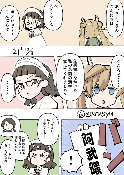 ローマはツンケンしてるイメージ以上に仲間であることとか認めるところは認めてくれる、妹だけど姉御肌っぽい感じします。(霧島っぽいともいう)  阿武隈、ローマ、白雪 #艦これ版深夜の真剣お絵描き60分一本勝負 #艦これ版真剣お絵描き60分一本勝負_20211203