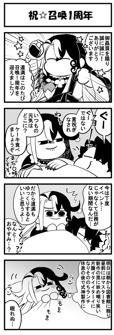 道満召喚1周年おめでとうまんが 