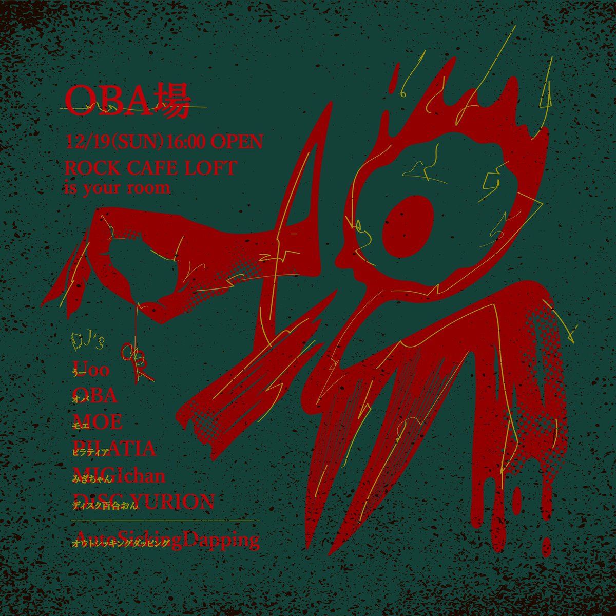 0oba's tweet image. 12/19(sun)
ROCKCAFELOFTisyourloom
忘年OBA場なOBA場４です
16時〜
DJは、うー、MOE、ピラティア、みぎちゃん、ディスク百合おん、そしてオバ
しめの音楽はautosickingdapping！
日曜日、〜21時！！！