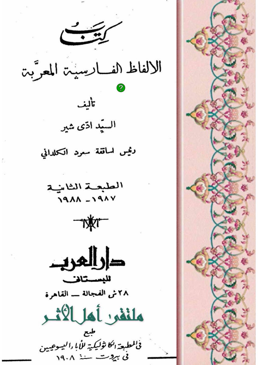 HOCHSTPLATZ's tweet photo. کتاب کاربردی برای اهل پژوهش
"الألفاظ الفارسية المعربة - معربات فارسية"
واژگان #عربي با ریشه #پارسی #پهلوی

برای حفظ دستاوردهای ایرانیان، دههاهزار واژه‌ی پهلوی، تحت عنوان داستان، روایات، مقدسات، آموزه، #حديث، منابع علمی/پزشکی، به عربی تبدیل شدند!
👇
https://t.co/qeRTQO33nm
ادامه👇 https://t.co/78DMnPYHw1