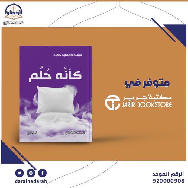 daralhadarah's tweet photo. #مقتبس_من_كتاب (كانه حُلم)
للمؤلفة/ نسيبة حميد

"نزلت درجتي في الكلية لترتفع مكاسبي وعطاياي إنه الشر المغّلف بالخير..وكأنه حلم.. حصلت على ما أحب بوصلي إلى ما الا أحب"

متوفر في مكتبة جرير 
https://t.co/c84m5WrWdS
وموقع دار الحضارة 
https://t.co/2zmqX62APK https://t.co/eaSZXmyFbB