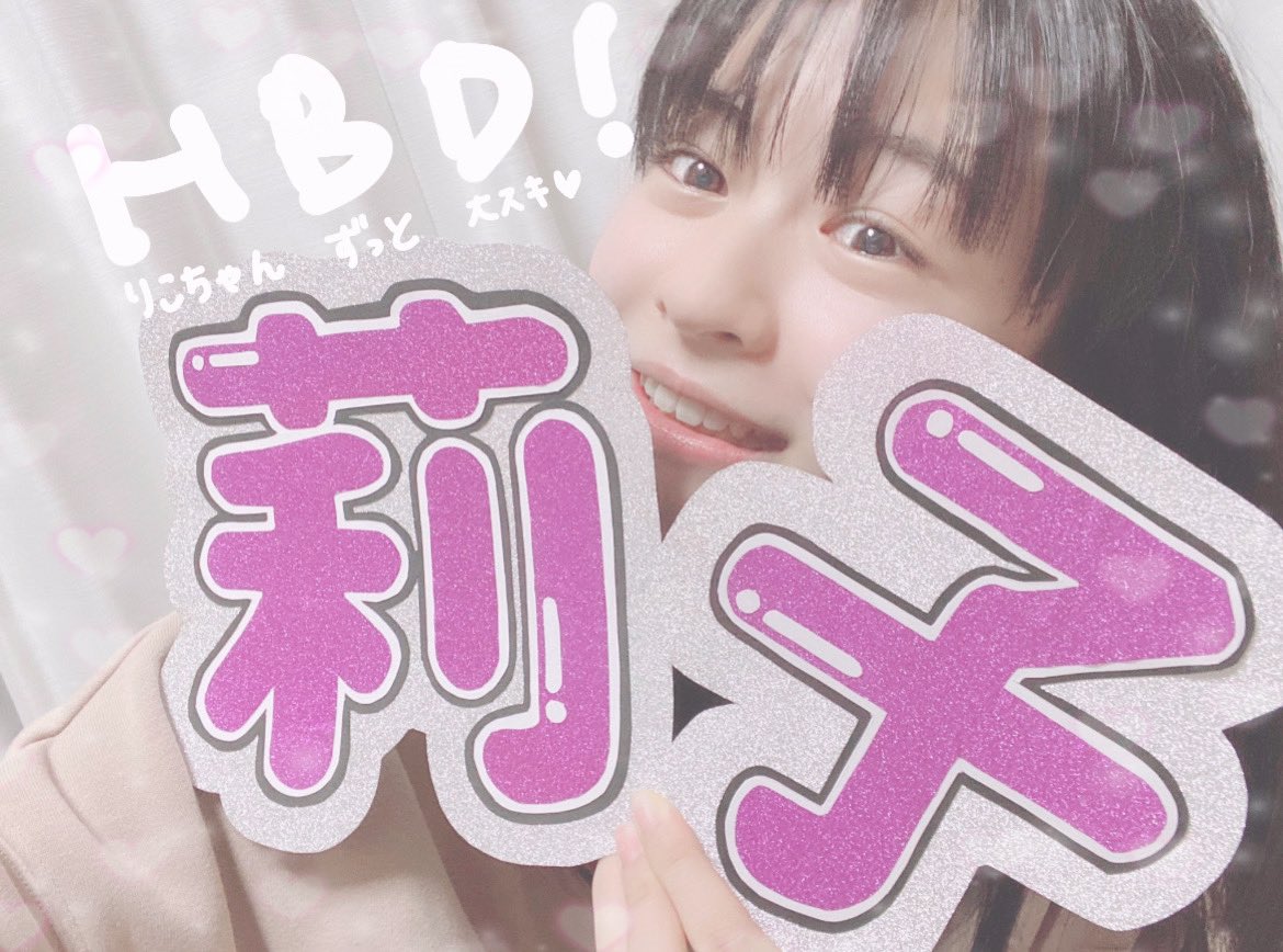 chiha__riko's tweet photo. \ #19歳になった莉子へ /

莉子ちゃん

お誕生日おめでとう！！

素敵な一年になりますように…🤍

@riko_riko1204 https://t.co/hjE76P6kZi