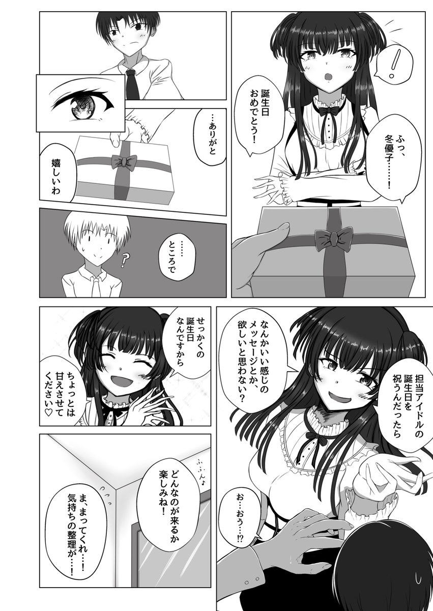 去年描いた、冬優子に誕生日プレゼントを送る漫画

誕生日おめでとう、冬優子!

#黛冬優子生誕祭2021 