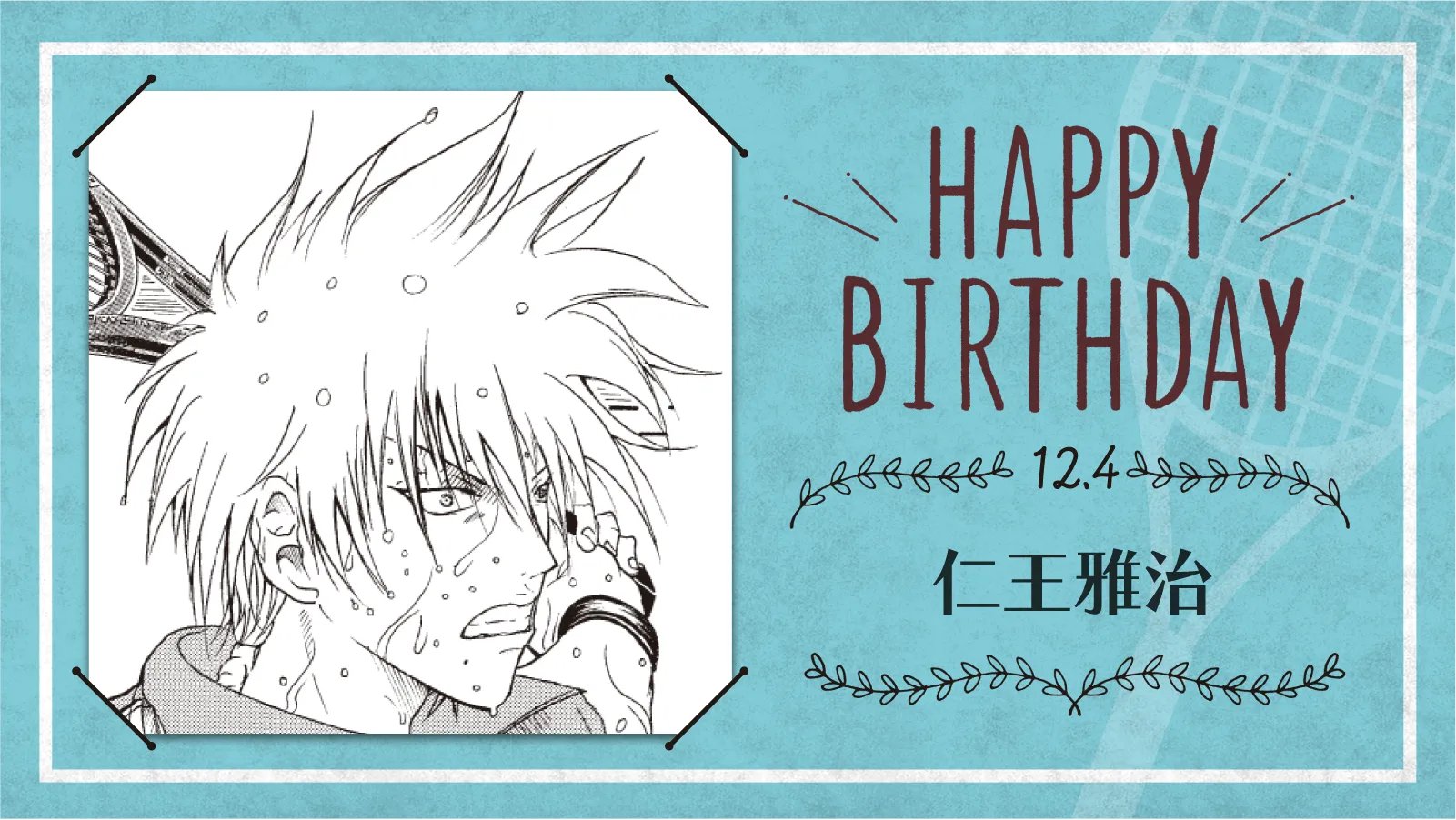 新テニスの王子様 公式 本日 12月4日は 立海大附属中3年 仁王雅治 の誕生日です チームのためにトリックプレイの腕を磨き イリュージョンを極める稀代の 詐欺 ペテン 師 斬新奇抜なトリック スターです テニスの王子様 仁王雅治誕生祭21