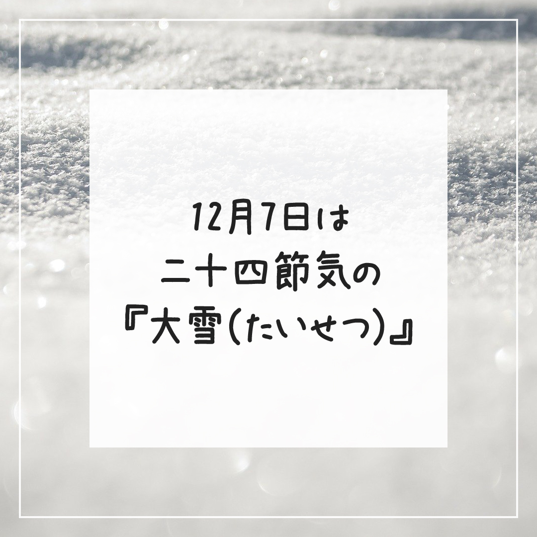 Yoitas Com 12月7日は 二十四節気の 大雪 たいせつ 冬将軍がやってきて寒さが本格化し 平地でも雪が積もるようになります T Co 72xpn3hp76 大雪 冬 冬景色 冬の訪れ 雪 二十四節気 季節 季節を楽しむ 暦 こよみ 豆知識