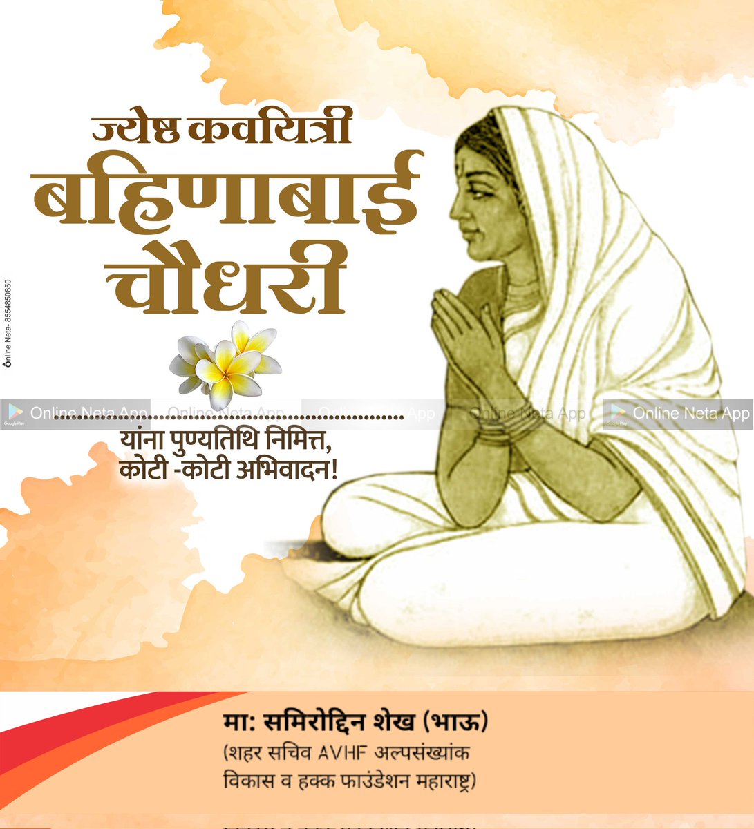 samirbhaushaikh's tweet photo. ज्येष्ठ कवयित्री
#बहिणाबाईचौधरी 
यांच्या पुण्यतिथीनिमित्त 
कोटी कोटी अभिवादन https://t.co/4xHVDu7yMy