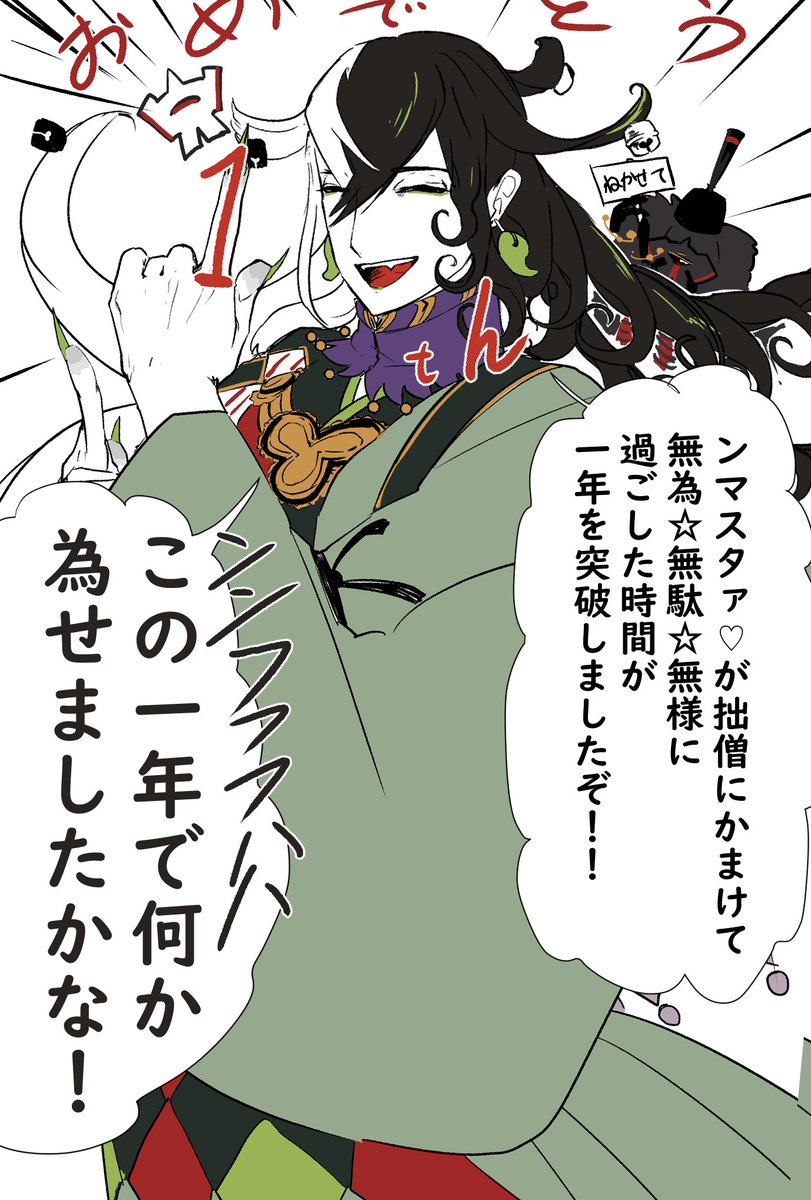 一日勘違いしてて遅刻&雑ですすみません!
道満実装一周年おめでとう～!!! 