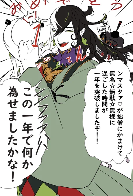 一日勘違いしてて遅刻&雑ですすみません!
道満実装一周年おめでとう～!!! 