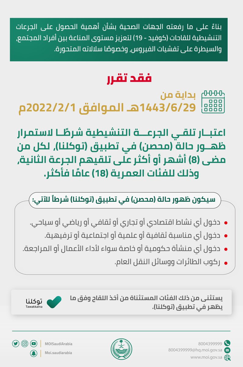 MOISaudiArabia's tweet photo. بداية من 1 فبراير 2022م .. تلقي الجرعة التنشيطية شرط لاستمرار ظهور حالة (محصّن) في تطبيق (توكلنا)، لكل من مضى  (8) أشهر أو أكثر على تلقيهم الجرعة الثانية، وذلك للفئات العمرية (18) عامًا فأكثر. https://t.co/FDTm3WHh5e
